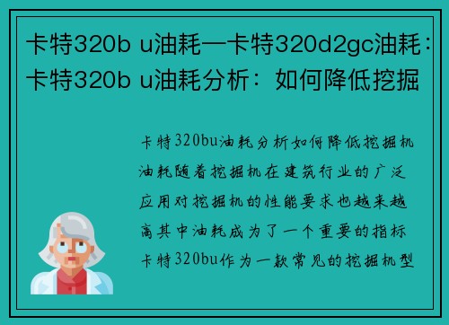 卡特320b u油耗—卡特320d2gc油耗：卡特320b u油耗分析：如何降低挖掘机油耗？