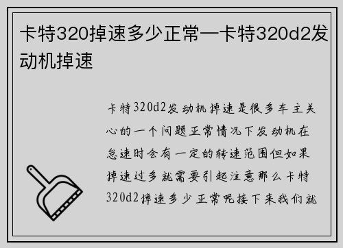 卡特320掉速多少正常—卡特320d2发动机掉速