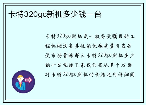 卡特320gc新机多少钱一台