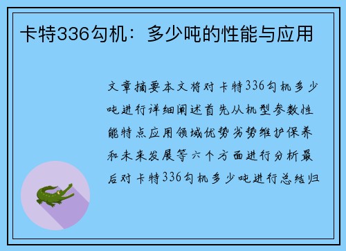 卡特336勾机：多少吨的性能与应用