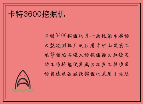 卡特3600挖掘机