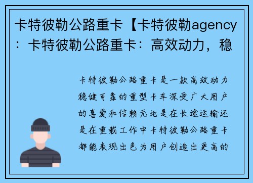 卡特彼勒公路重卡【卡特彼勒agency：卡特彼勒公路重卡：高效动力，稳健可靠】