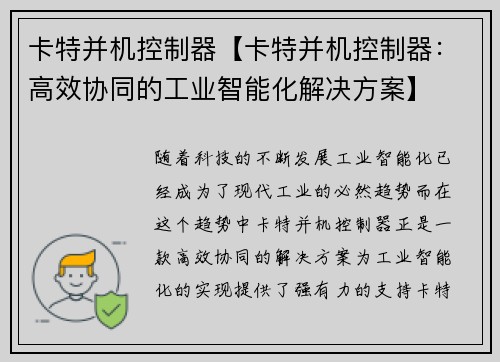 卡特并机控制器【卡特并机控制器：高效协同的工业智能化解决方案】