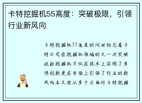 卡特挖掘机55高度：突破极限，引领行业新风向