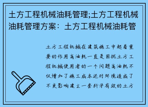 土方工程机械油耗管理;土方工程机械油耗管理方案：土方工程机械油耗管理系统