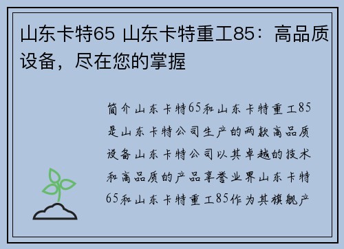 山东卡特65 山东卡特重工85：高品质设备，尽在您的掌握