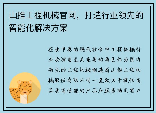 山推工程机械官网，打造行业领先的智能化解决方案