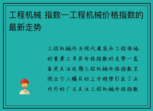 工程机械 指数—工程机械价格指数的最新走势