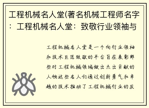 工程机械名人堂(著名机械工程师名字：工程机械名人堂：致敬行业领袖与技术巨匠)