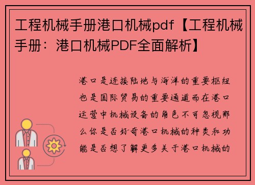 工程机械手册港口机械pdf【工程机械手册：港口机械PDF全面解析】