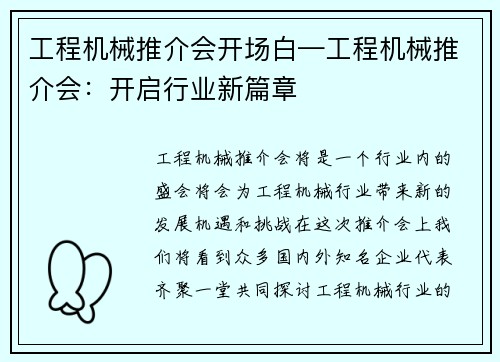 工程机械推介会开场白—工程机械推介会：开启行业新篇章