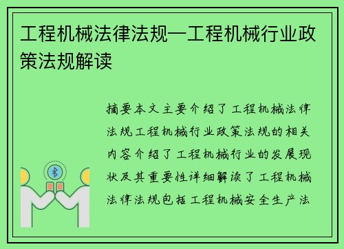 工程机械法律法规—工程机械行业政策法规解读