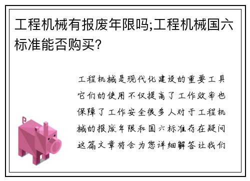 工程机械有报废年限吗;工程机械国六标准能否购买？