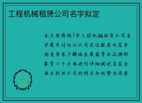 工程机械租赁公司名字拟定