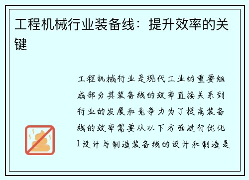 工程机械行业装备线：提升效率的关键