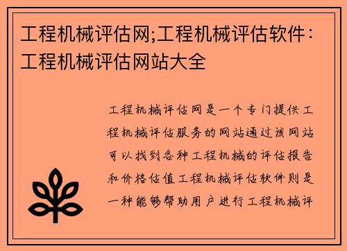 工程机械评估网;工程机械评估软件：工程机械评估网站大全