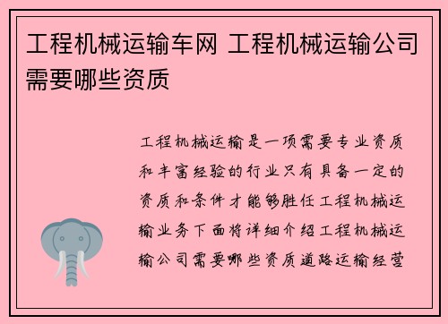 工程机械运输车网 工程机械运输公司需要哪些资质