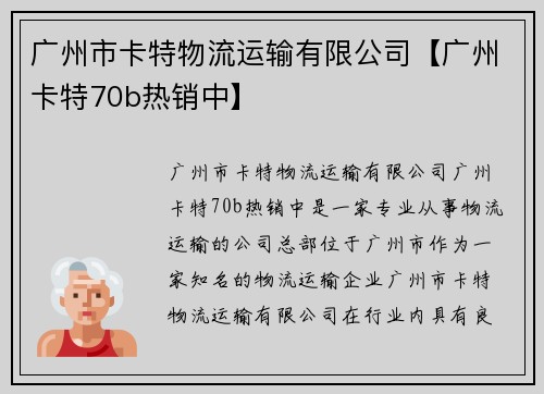 广州市卡特物流运输有限公司【广州卡特70b热销中】