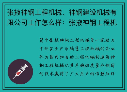 张掖神钢工程机械、神钢建设机械有限公司工作怎么样：张掖神钢工程机械：创新引领，质量领先