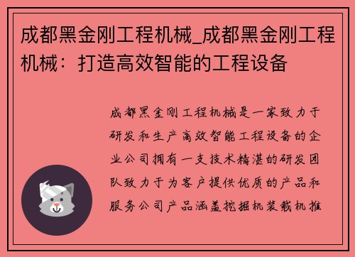 成都黑金刚工程机械_成都黑金刚工程机械：打造高效智能的工程设备