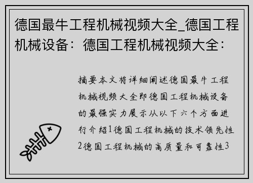 德国最牛工程机械视频大全_德国工程机械设备：德国工程机械视频大全：最强实力展示