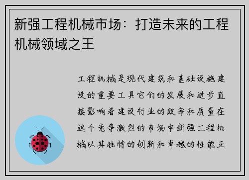 新强工程机械市场：打造未来的工程机械领域之王