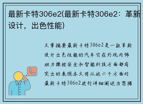 最新卡特306e2(最新卡特306e2：革新设计，出色性能)