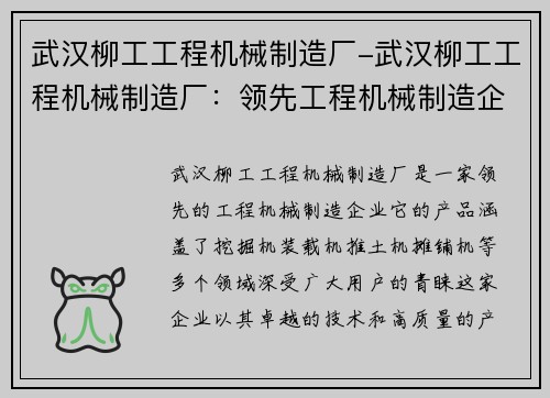 武汉柳工工程机械制造厂-武汉柳工工程机械制造厂：领先工程机械制造企业