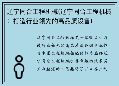 辽宁同合工程机械(辽宁同合工程机械：打造行业领先的高品质设备)