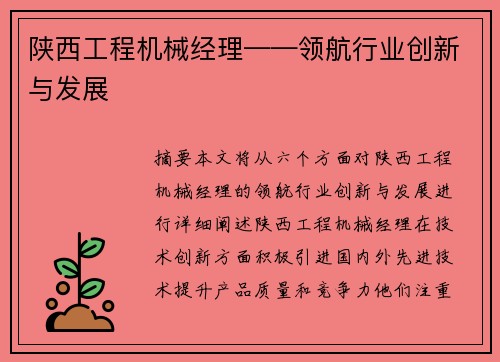 陕西工程机械经理——领航行业创新与发展