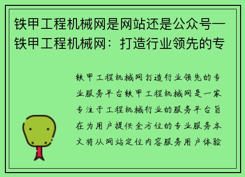 铁甲工程机械网是网站还是公众号—铁甲工程机械网：打造行业领先的专业服务平台