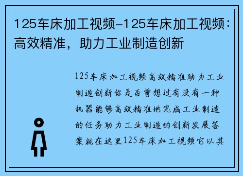 125车床加工视频-125车床加工视频：高效精准，助力工业制造创新