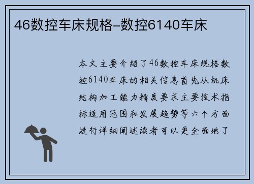 46数控车床规格-数控6140车床