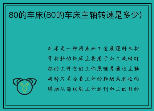 80的车床(80的车床主轴转速是多少)