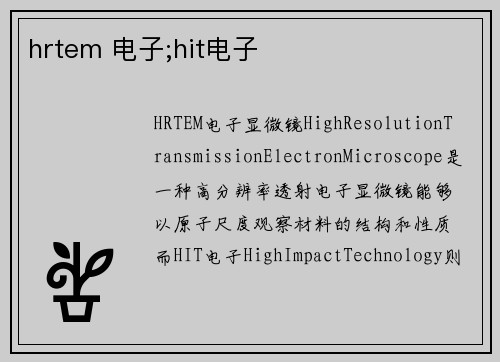 hrtem 电子;hit电子