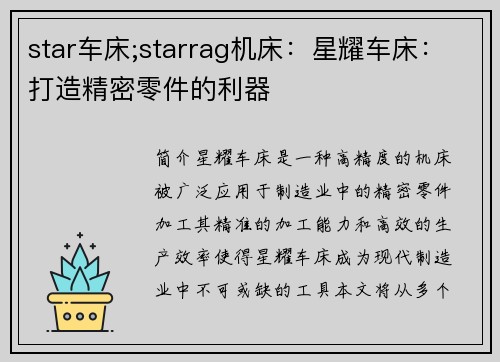 star车床;starrag机床：星耀车床：打造精密零件的利器