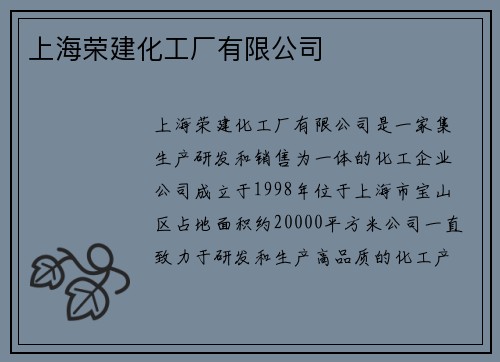 上海荣建化工厂有限公司