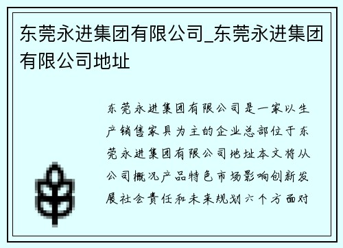 东莞永进集团有限公司_东莞永进集团有限公司地址