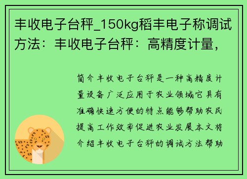 丰收电子台秤_150kg稻丰电子称调试方法：丰收电子台秤：高精度计量，助力农业发展