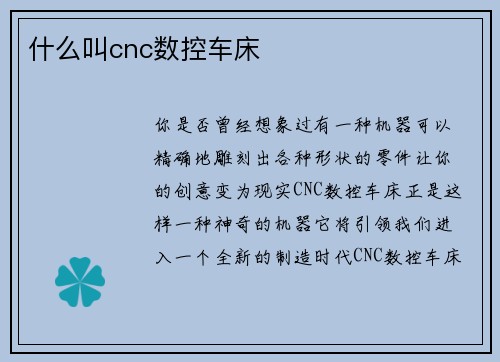 什么叫cnc数控车床