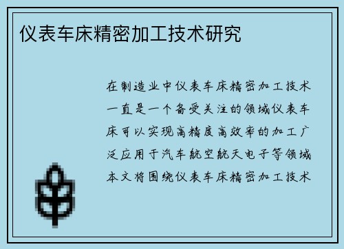 仪表车床精密加工技术研究