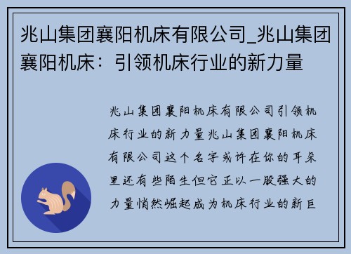 兆山集团襄阳机床有限公司_兆山集团襄阳机床：引领机床行业的新力量